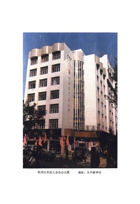 《《牡丹江工会志》(1946-1986)》.pdf电子版_黑龙江省志预览图2