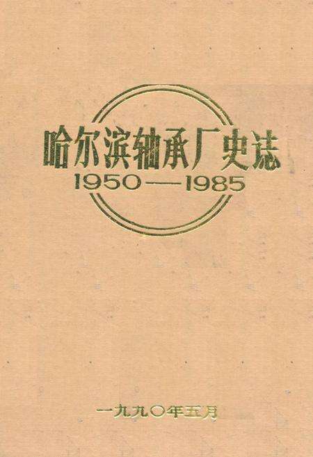 《《哈尔滨轴承厂史志(1950-1985)》》.pdf电子版_黑龙江省志缩略图