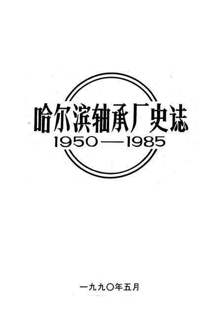 《《哈尔滨轴承厂史志(1950-1985)》》.pdf电子版_黑龙江省志预览图1
