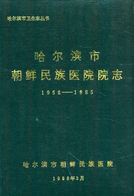 《《哈尔滨市朝鲜民族医院院志(1956-1985)》》.pdf电子版_黑龙江省志缩略图