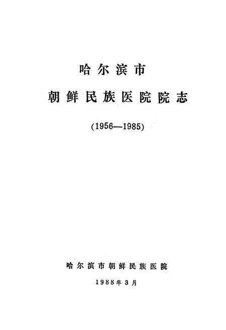 《《哈尔滨市朝鲜民族医院院志(1956-1985)》》.pdf电子版_黑龙江省志预览图1