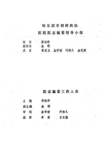 《《哈尔滨市朝鲜民族医院院志(1956-1985)》》.pdf电子版_黑龙江省志预览图2