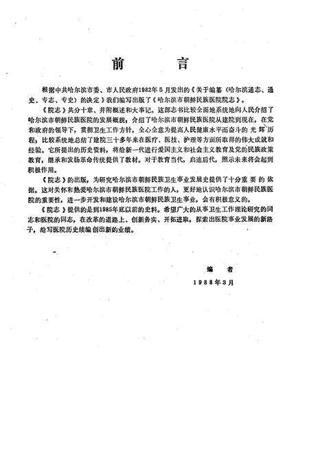 《《哈尔滨市朝鲜民族医院院志(1956-1985)》》.pdf电子版_黑龙江省志预览图4