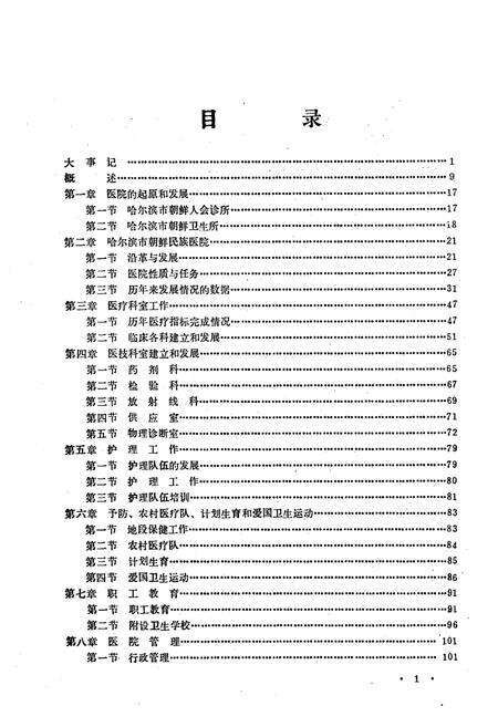 《《哈尔滨市朝鲜民族医院院志(1956-1985)》》.pdf电子版_黑龙江省志预览图5