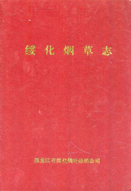 《《绥化烟草志》》.pdf电子版_黑龙江省志缩略图