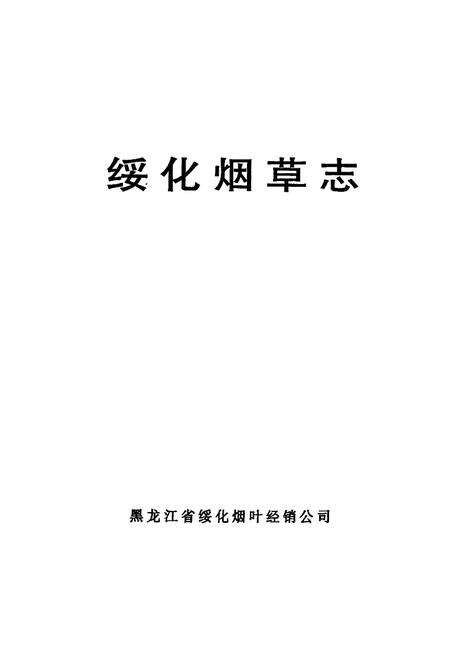 《《绥化烟草志》》.pdf电子版_黑龙江省志预览图1