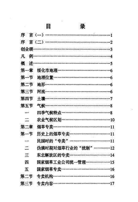 《《绥化烟草志》》.pdf电子版_黑龙江省志预览图3