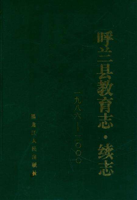 《《呼兰县教育志·续志》(1986-2000)》.pdf电子版_黑龙江省志缩略图
