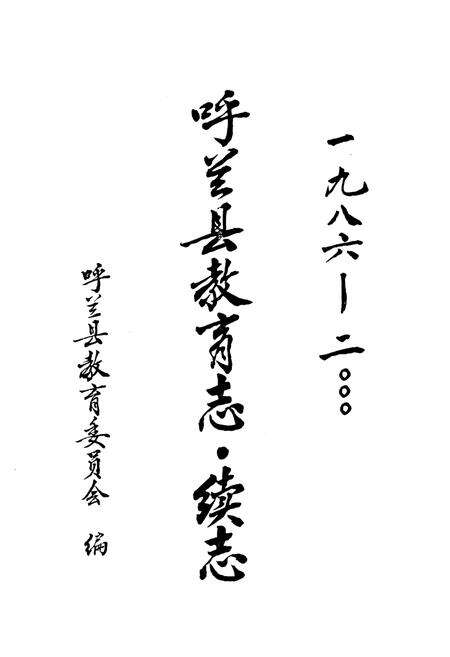 《《呼兰县教育志·续志》(1986-2000)》.pdf电子版_黑龙江省志预览图1