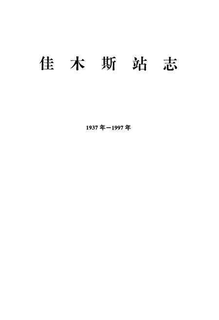 《《佳木斯站志》(1937-1997)》.pdf电子版_黑龙江省志预览图1