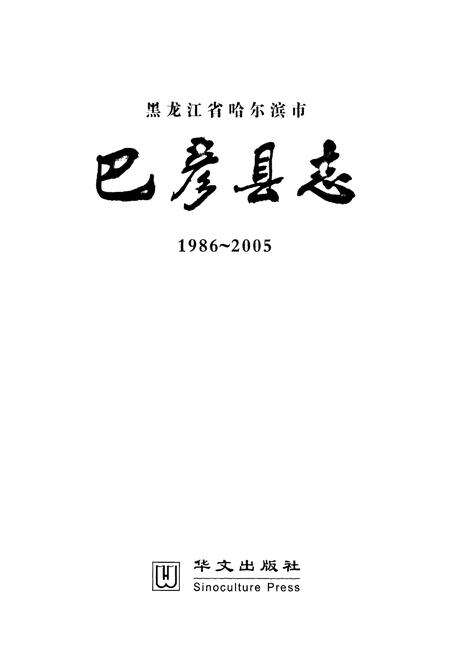 《《巴彦县志》(1986-2005)》.pdf电子版_黑龙江省志预览图1