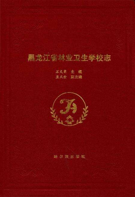 《《黑龙江省林业卫生学校志》》.pdf电子版_黑龙江省志缩略图