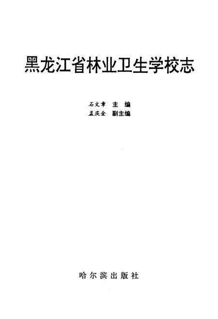 《《黑龙江省林业卫生学校志》》.pdf电子版_黑龙江省志预览图1