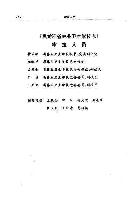 《《黑龙江省林业卫生学校志》》.pdf电子版_黑龙江省志预览图3