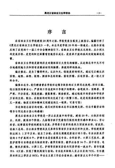 《《黑龙江省林业卫生学校志》》.pdf电子版_黑龙江省志预览图4