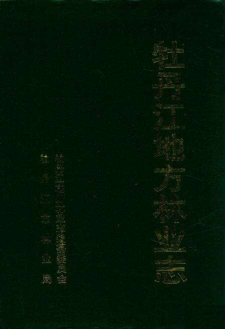 《《牡丹江地方林业志》》.pdf电子版_黑龙江省志缩略图