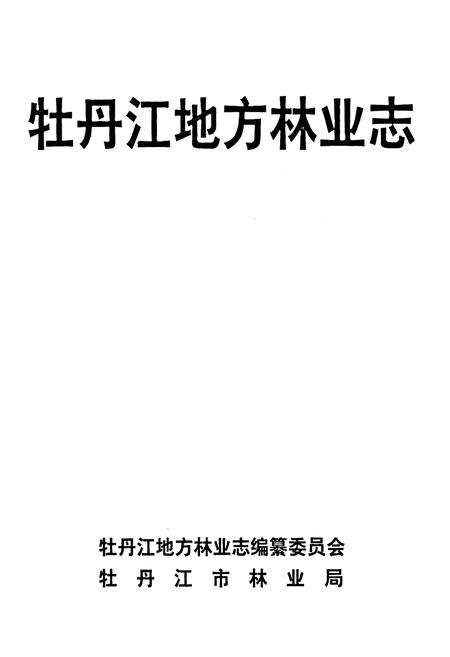 《《牡丹江地方林业志》》.pdf电子版_黑龙江省志预览图1
