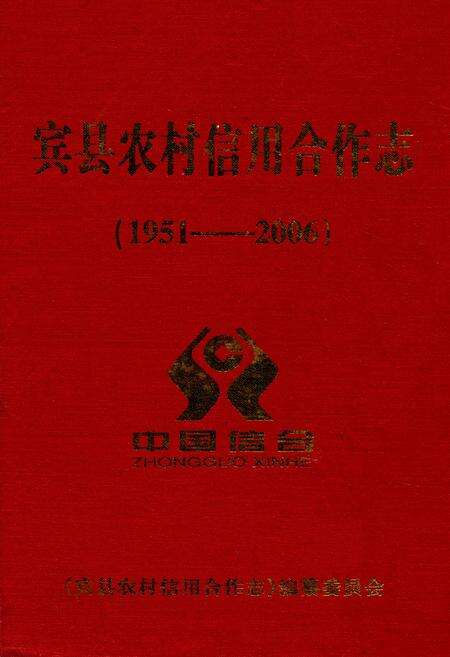《《宾县农村信用合作志》(1951-2006)》.pdf电子版_黑龙江省志