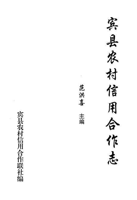 《《宾县农村信用合作志》(1951-2006)》.pdf电子版_黑龙江省志预览图1