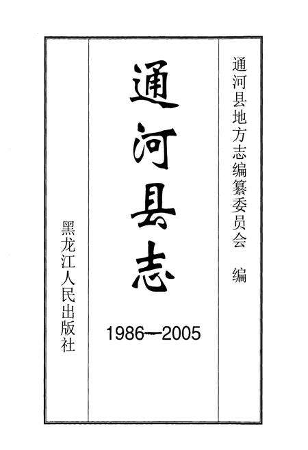 《《通河县志》(1986-2005)》.pdf电子版_黑龙江省志预览图1