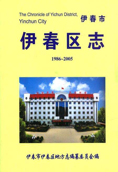 《《伊春区志》(1986-2005)》.pdf电子版_黑龙江省志缩略图