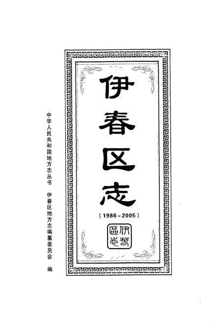 《《伊春区志》(1986-2005)》.pdf电子版_黑龙江省志预览图1