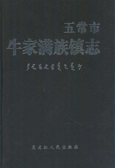 《《五常市牛家满族镇志》》.pdf电子版_黑龙江省志缩略图