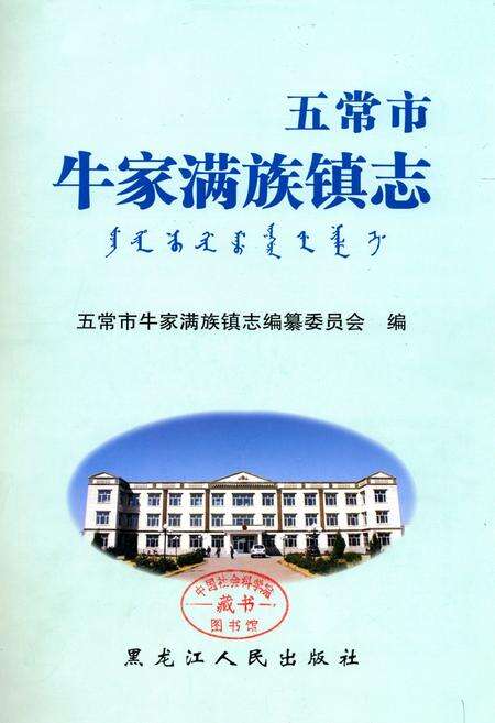 《《五常市牛家满族镇志》》.pdf电子版_黑龙江省志预览图1