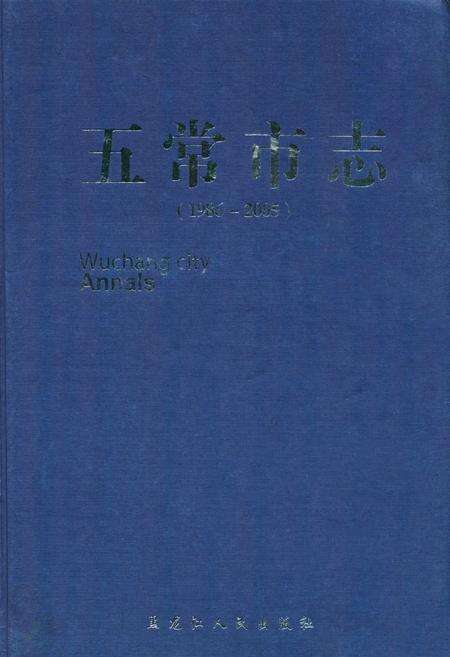 《《五常市志(1986-2005)》》.pdf电子版_黑龙江省志缩略图