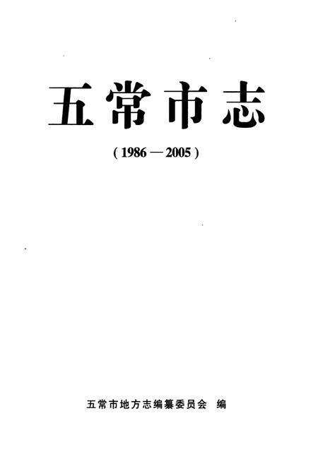 《《五常市志(1986-2005)》》.pdf电子版_黑龙江省志预览图1