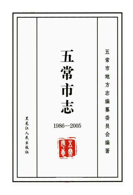 《《五常市志(1986-2005)》》.pdf电子版_黑龙江省志预览图2