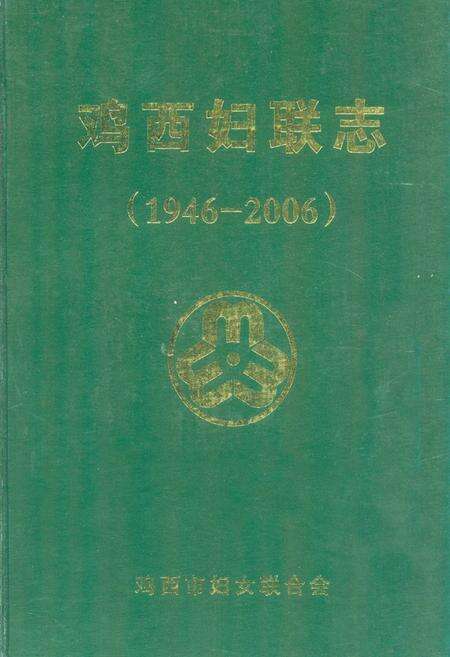 《《鸡西女联志(1946-2006)》》.pdf电子版_黑龙江省志缩略图