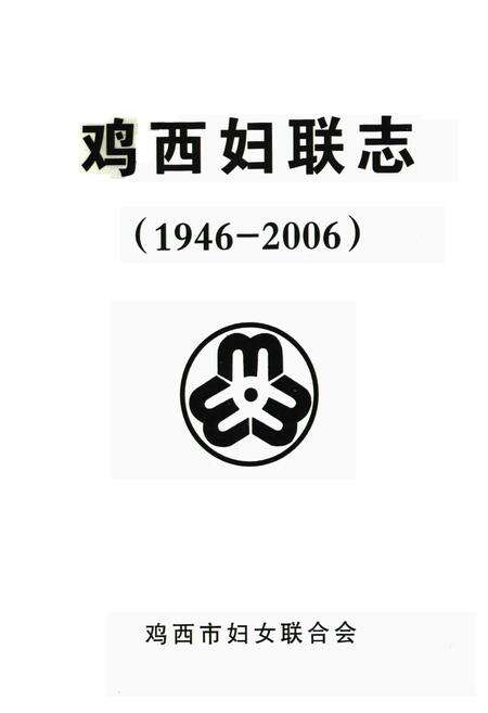 《《鸡西女联志(1946-2006)》》.pdf电子版_黑龙江省志预览图1