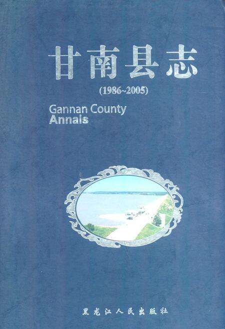 《《甘南县志(1986-2005)》》.pdf电子版_黑龙江省志缩略图