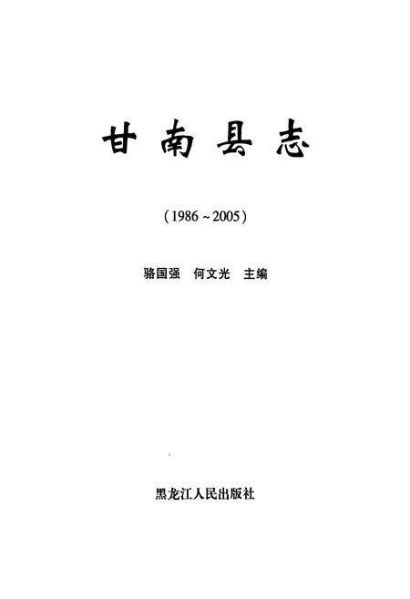 《《甘南县志(1986-2005)》》.pdf电子版_黑龙江省志预览图1