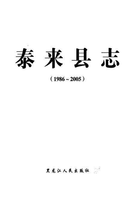 《《泰来县志(1986-2005)》》.pdf电子版_黑龙江省志预览图1