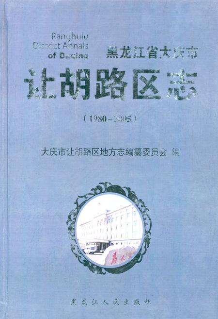 《《黑龙江省大庆市让胡路区志(1980-2005)》》.pdf电子版_黑龙江省志缩略图