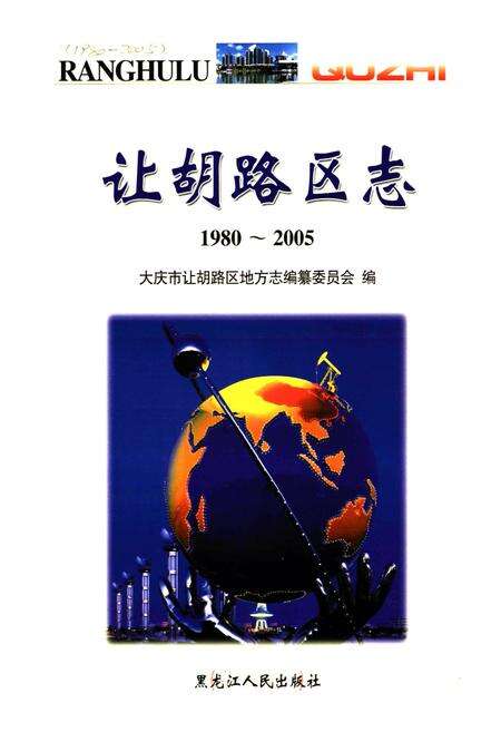 《《黑龙江省大庆市让胡路区志(1980-2005)》》.pdf电子版_黑龙江省志预览图1