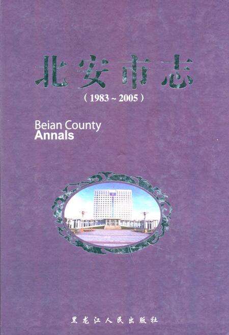 《《北安市志(1983-2005)》》.pdf电子版_黑龙江省志缩略图
