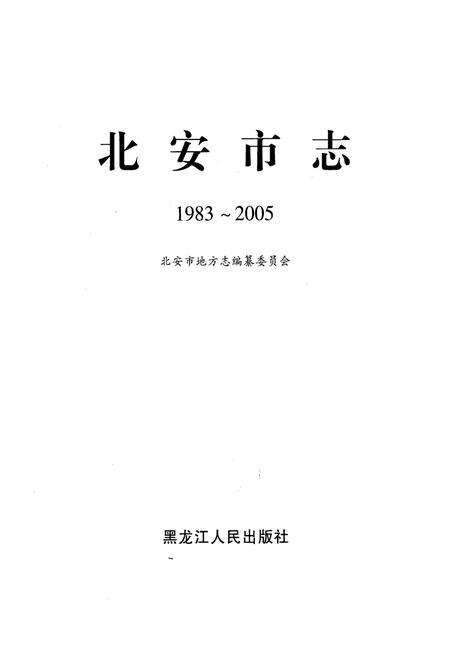 《《北安市志(1983-2005)》》.pdf电子版_黑龙江省志预览图1