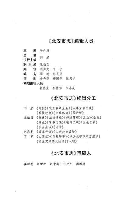 《《北安市志(1983-2005)》》.pdf电子版_黑龙江省志预览图4
