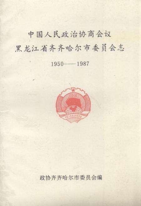 《《中国人民政治协商会议黑龙江省齐齐哈尔市委员会志(1950-1987)》》.pdf电子版_黑龙江省志缩略图