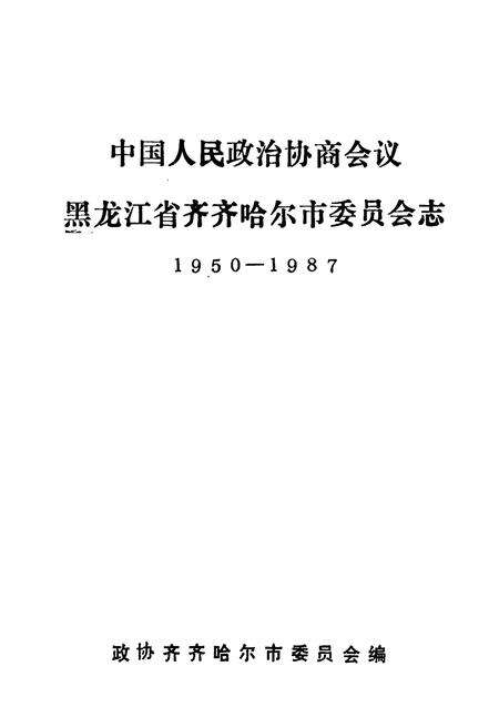 《《中国人民政治协商会议黑龙江省齐齐哈尔市委员会志(1950-1987)》》.pdf电子版_黑龙江省志预览图1