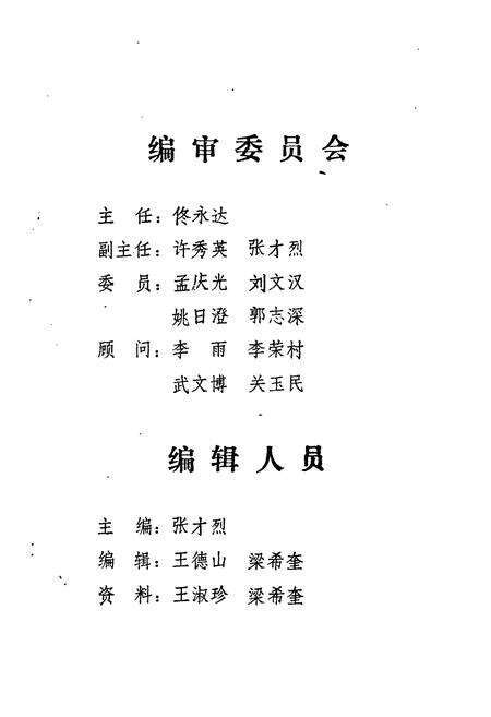 《《中国人民政治协商会议黑龙江省齐齐哈尔市委员会志(1950-1987)》》.pdf电子版_黑龙江省志预览图2