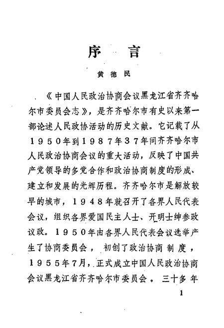 《《中国人民政治协商会议黑龙江省齐齐哈尔市委员会志(1950-1987)》》.pdf电子版_黑龙江省志预览图4