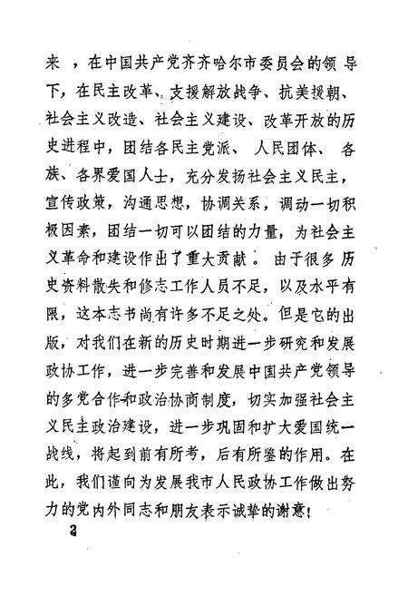 《《中国人民政治协商会议黑龙江省齐齐哈尔市委员会志(1950-1987)》》.pdf电子版_黑龙江省志预览图5