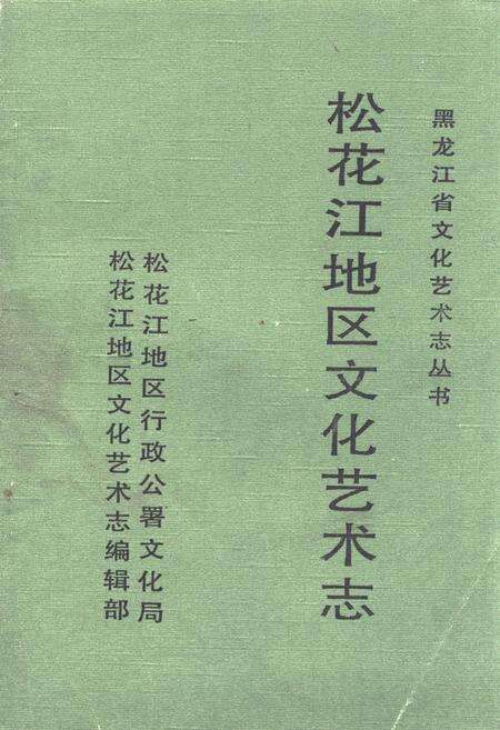 《《松花江地区文化艺术志》》.pdf电子版_黑龙江省志缩略图