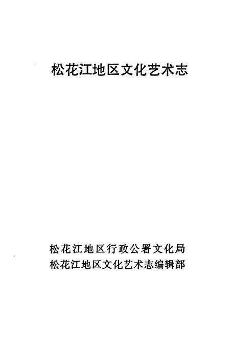 《《松花江地区文化艺术志》》.pdf电子版_黑龙江省志预览图1