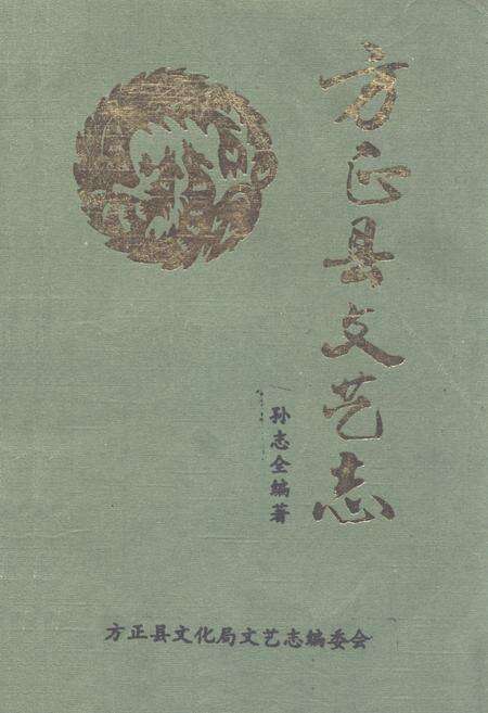 《《方正县文艺志》》.pdf电子版_黑龙江省志缩略图