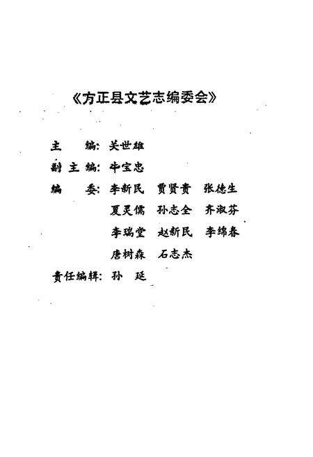 《《方正县文艺志》》.pdf电子版_黑龙江省志预览图2